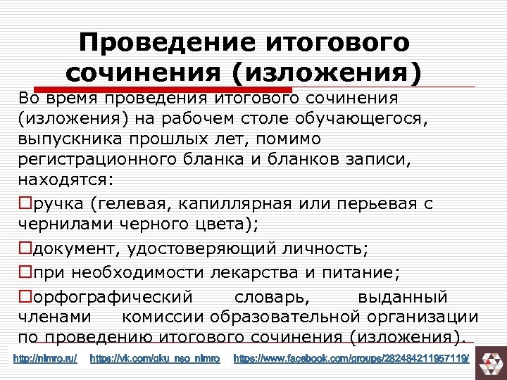 Проведение итогового сочинения (изложения) Во время проведения итогового сочинения (изложения) на рабочем столе обучающегося,