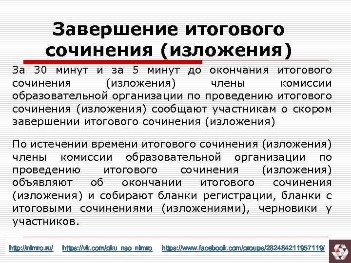 Завершение итогового сочинения (изложения) За 30 минут и за 5 минут до окончания итогового
