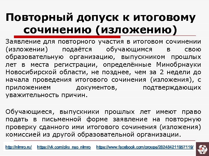 Повторный допуск к итоговому сочинению (изложению) Заявление для повторного участия в итоговом сочинении (изложении)