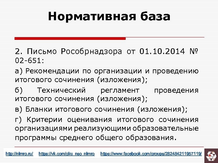 Нормативная база 2. Письмо Рособрнадзора от 01. 10. 2014 № 02 -651: а) Рекомендации