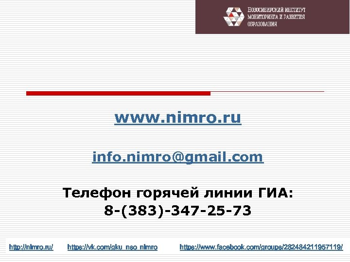 www. nimro. ru info. nimro@gmail. com Телефон горячей линии ГИА: 8 -(383)-347 -25 -73