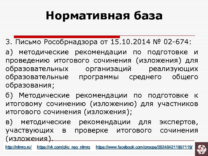 Нормативная база 3. Письмо Рособрнадзора от 15. 10. 2014 № 02 -674: а) методические