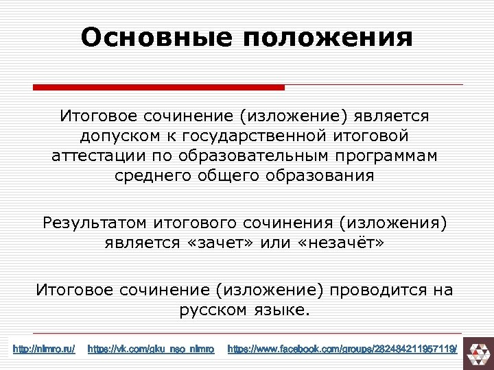 Основные положения Итоговое сочинение (изложение) является допуском к государственной итоговой аттестации по образовательным программам