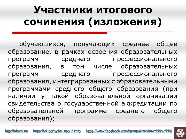 Участники итогового сочинения (изложения) - обучающихся, получающих среднее общее образование, в рамках освоения образовательных