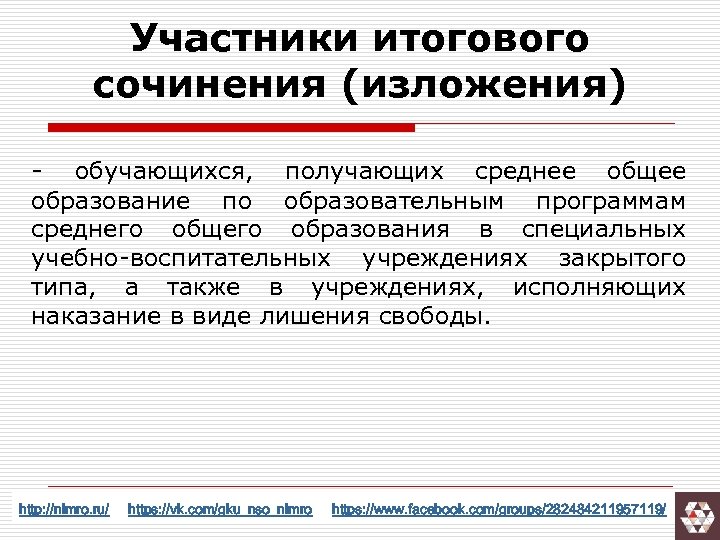 Участники итогового сочинения (изложения) - обучающихся, получающих среднее общее образование по образовательным программам среднего