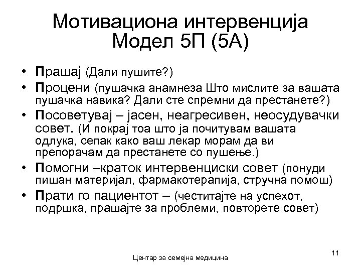 Мотивациона интервенција Модел 5 П (5 А) • Прашај (Дали пушите? ) • Процени