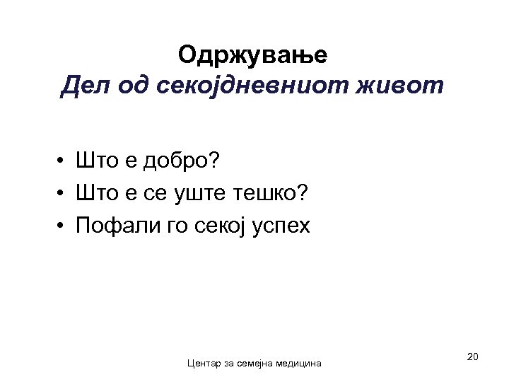 Одржување Дел од секојдневниот живот • Што е добро? • Што е се уште