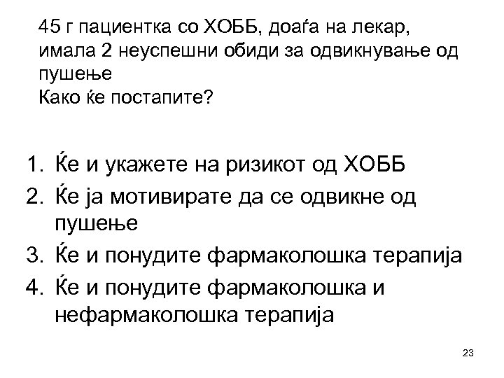 45 г пациентка со ХОББ, доаѓа на лекар, имала 2 неуспешни обиди за одвикнување