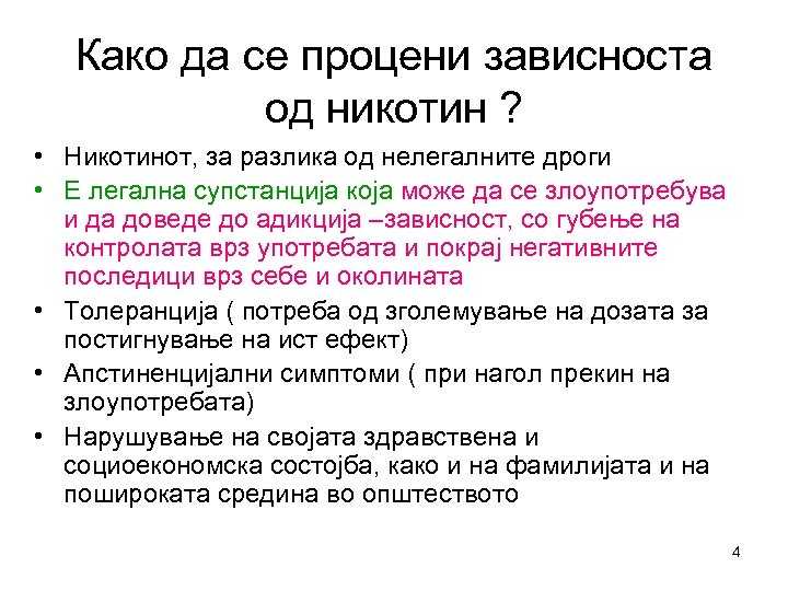 Како да се процени зависноста од никотин ? • Никотинот, за разлика од нелегалните