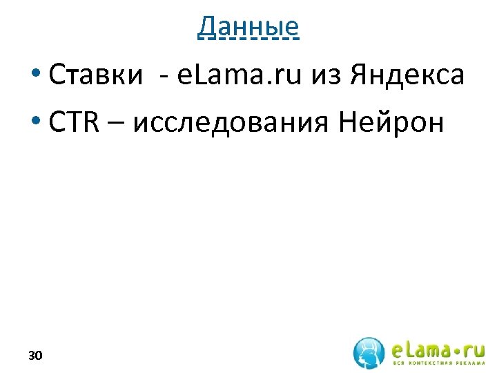 Данные • Ставки - e. Lama. ru из Яндекса • CTR – исследования Нейрон
