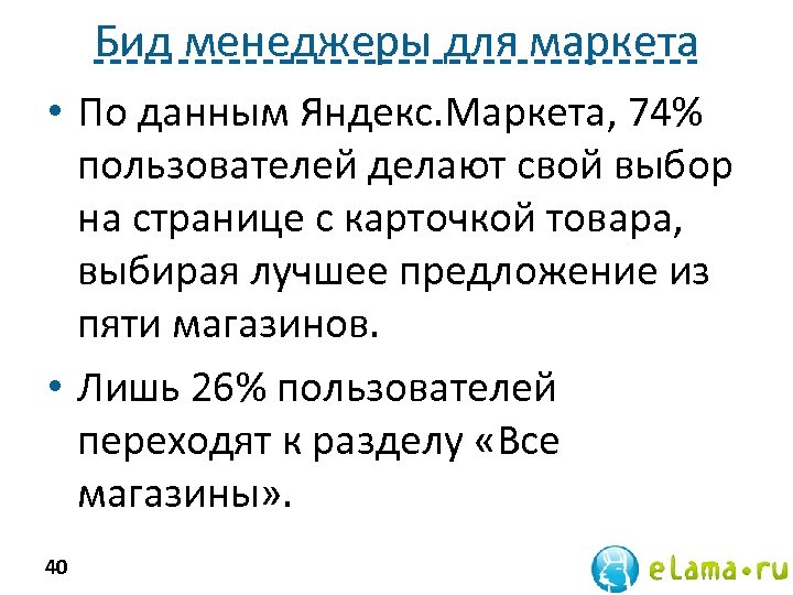 Бид менеджеры для маркета • По данным Яндекс. Маркета, 74% пользователей делают свой выбор