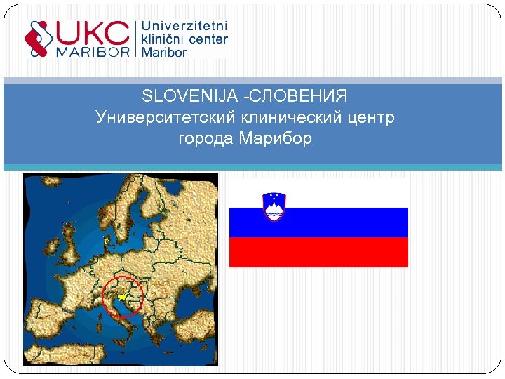 SLOVENIJA -СЛОВЕНИЯ Университетский клинический центр города Марибор 