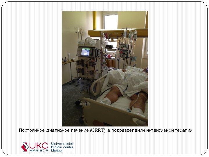 Постоянное диализное лечение (CRRT) в подразделении интенсивной терапии 