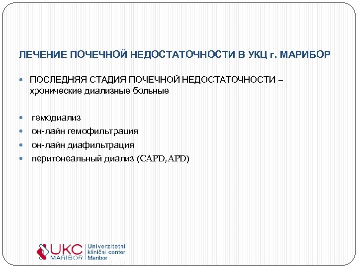 ЛЕЧЕНИЕ ПОЧЕЧНОЙ НЕДОСТАТОЧНОСТИ В УКЦ г. МАРИБОР ПОСЛЕДНЯЯ СТАДИЯ ПОЧЕЧНОЙ НЕДОСТАТОЧНОСТИ – хронические диализные
