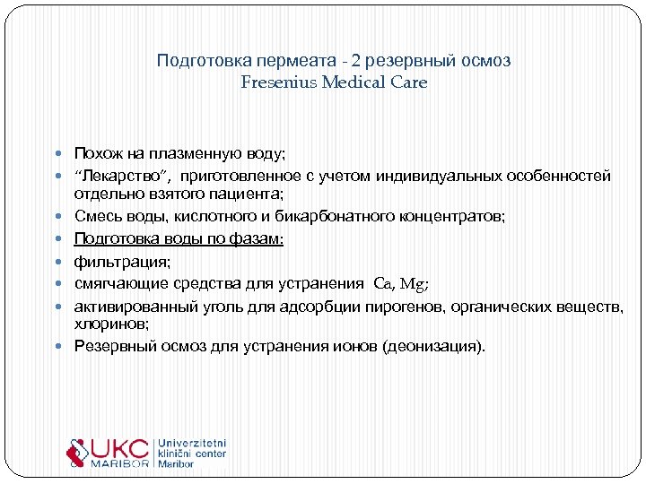 Подготовка пермеата - 2 резервный осмоз Fresenius Medical Care Похож на плазменную воду; “Лекарство”,
