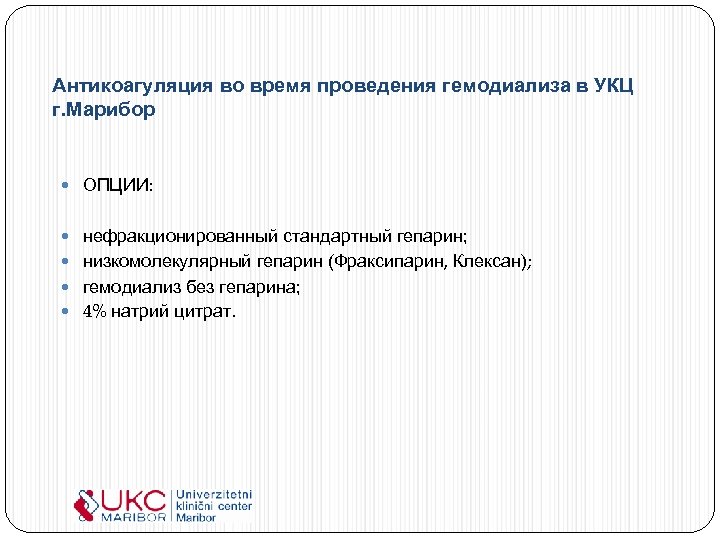 Антикоагуляция во время проведения гемодиализа в УКЦ г. Марибор ОПЦИИ: нефракционированный стандартный гепарин; низкомолекулярный