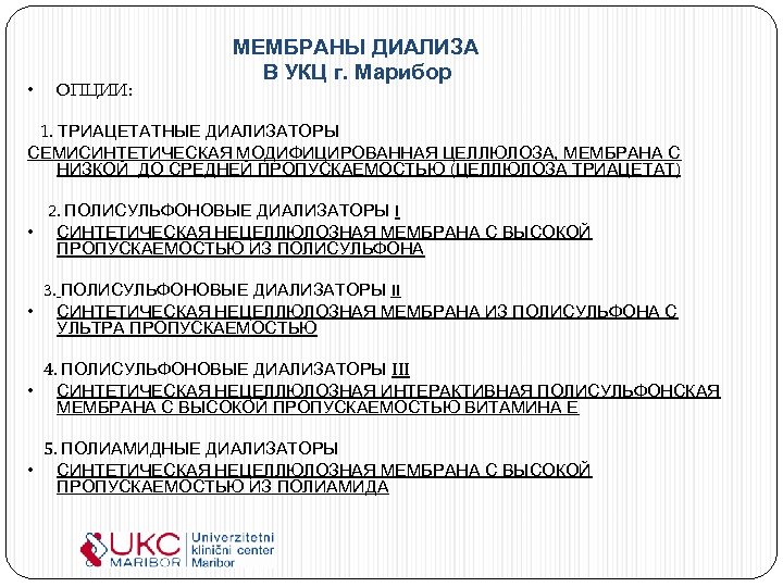  • ОПЦИИ: МЕМБРАНЫ ДИАЛИЗА В УКЦ г. Марибор 1. ТРИАЦЕТАТНЫЕ ДИАЛИЗАТОРЫ СЕМИСИНТЕТИЧЕСКАЯ МОДИФИЦИРОВАННАЯ