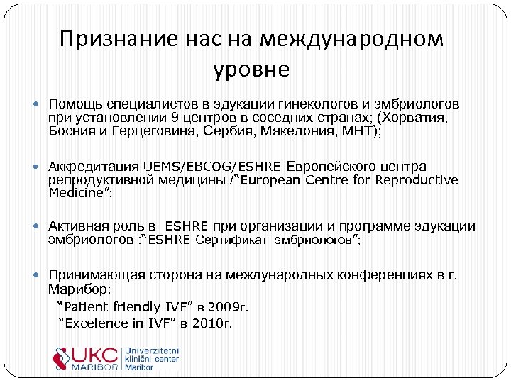 Признание нас на международном уровне Помощь специалистов в эдукации гинекологов и эмбриологов при установлении