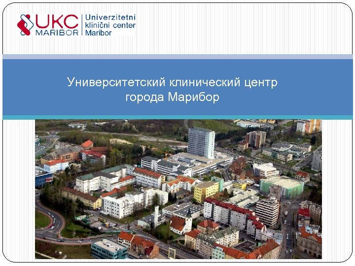 Университетский клинический центр города Марибор 