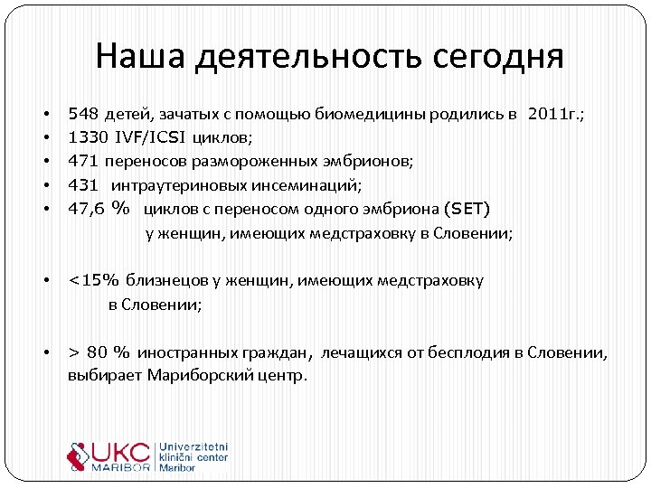 Наша деятельность сегодня • • • 548 детей, зачатых с помощью биомедицины родились в