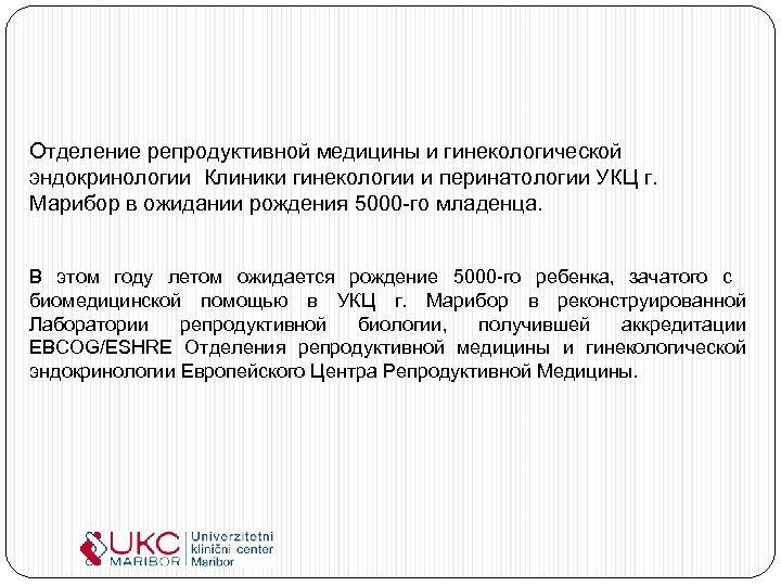 Отделение репродуктивной медицины и гинекологической эндокринологии Клиники гинекологии и перинатологии УКЦ г. Марибор в