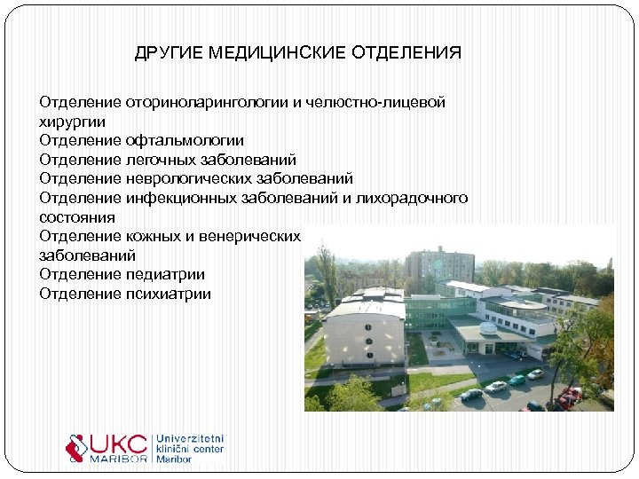 ДРУГИЕ МЕДИЦИНСКИЕ ОТДЕЛЕНИЯ Отделение оториноларингологии и челюстно-лицевой хирургии Отделение офтальмологии Отделение легочных заболеваний Отделение