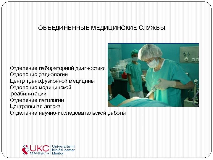 ОБЪЕДИНЕННЫЕ МЕДИЦИНСКИЕ СЛУЖБЫ Отделение лабораторной диагностики Отделение радиологии Центр трансфузионной медицины Отделение медицинской реабилитации