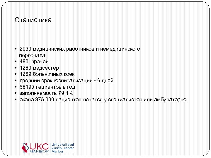Статистика: • 2930 медицинских работников и немедицинского персонала • 490 врачей • 1280 медсестер