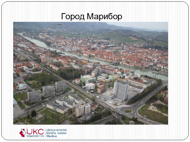 Город Марибор 