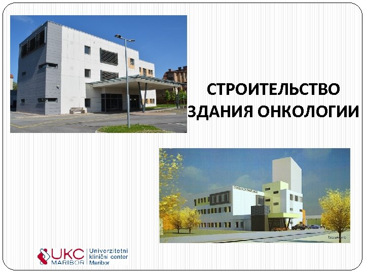 СТРОИТЕЛЬСТВО ЗДАНИЯ ОНКОЛОГИИ 