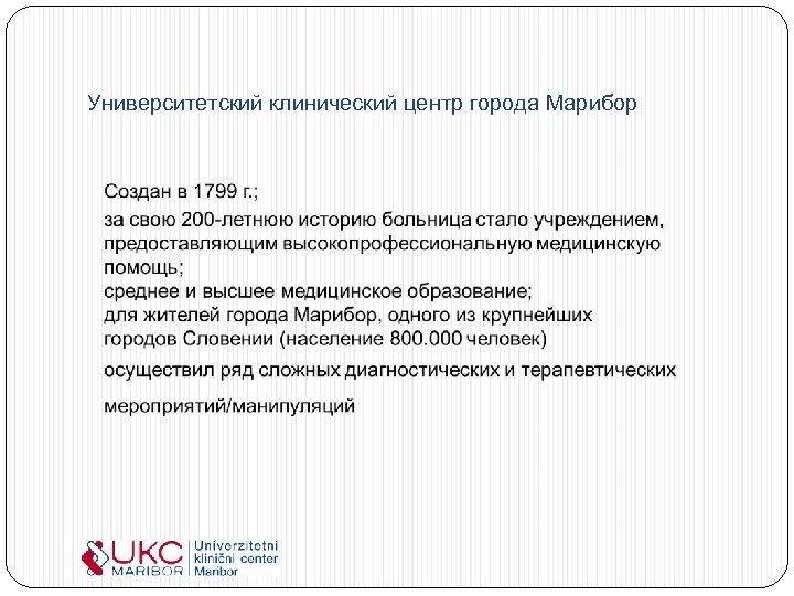 Университетский клинический центр города Марибор 