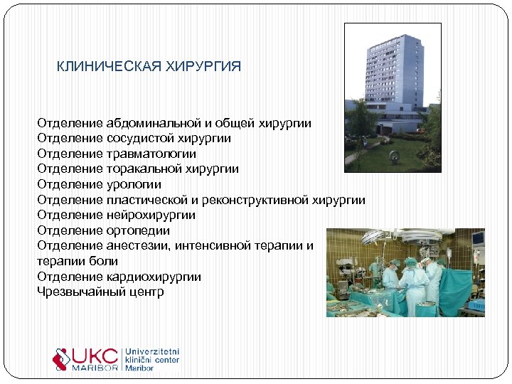 КЛИНИЧЕСКАЯ ХИРУРГИЯ Отделение абдоминальной и общей хирургии Отделение сосудистой хирургии Отделение травматологии Отделение торакальной