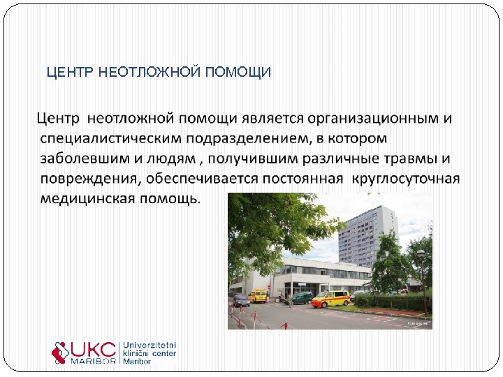 ЦЕНТР НЕОТЛОЖНОЙ ПОМОЩИ 