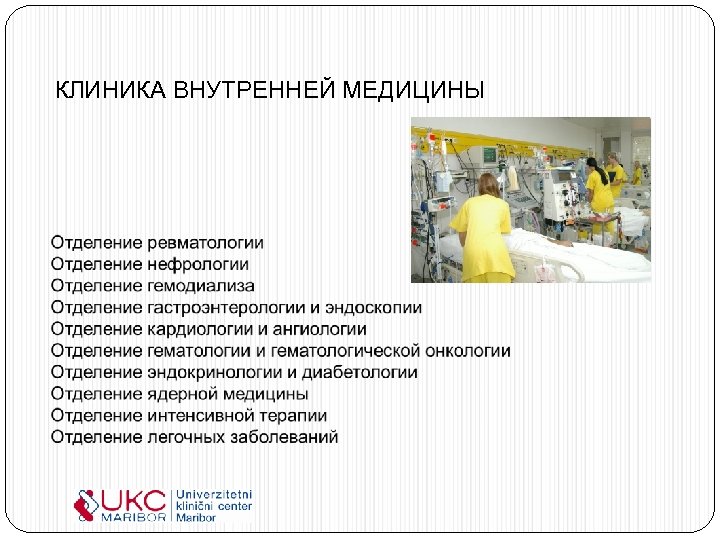 КЛИНИКА ВНУТРЕННЕЙ МЕДИЦИНЫ 