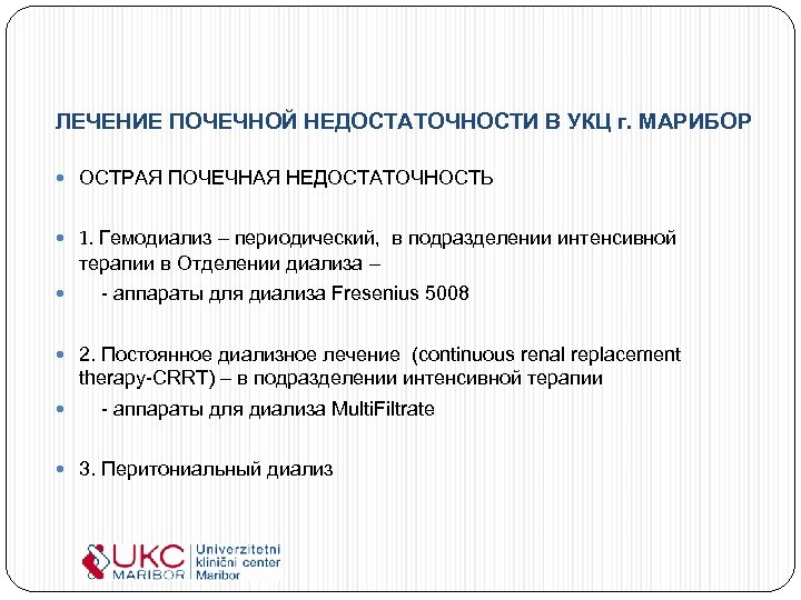 ЛЕЧЕНИЕ ПОЧЕЧНОЙ НЕДОСТАТОЧНОСТИ В УКЦ г. МАРИБОР ОСТРАЯ ПОЧЕЧНАЯ НЕДОСТАТОЧНОСТЬ 1. Гемодиализ – периодический,