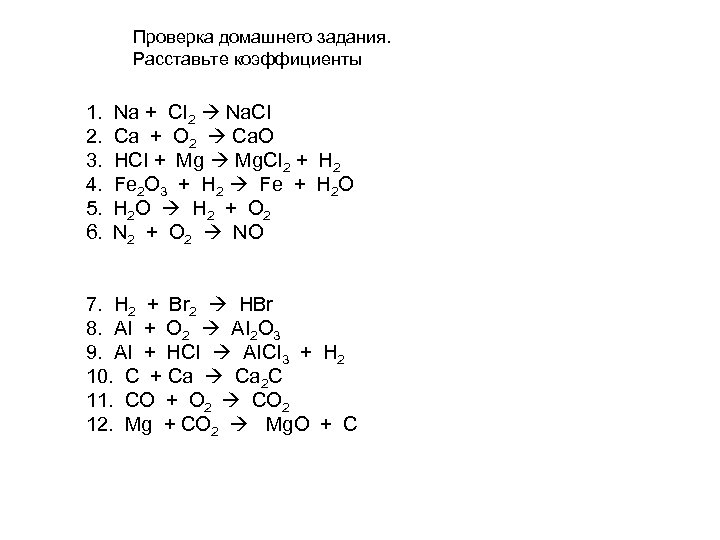 Проверка домашнего задания. Расставьте коэффициенты 1. Na + CI 2 Na. CI 2. Сa