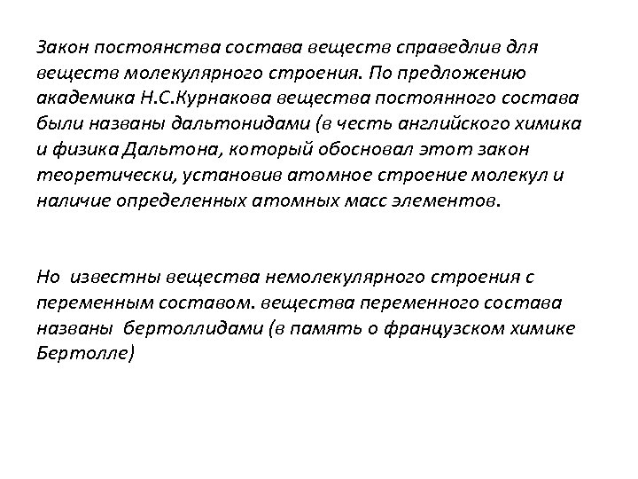 Закон постоянства состава веществ справедлив для веществ молекулярного строения. По предложению академика Н. С.