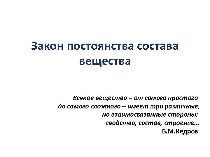 Закон постоянства состава вещества Всякое вещество – от самого простого до самого сложного –