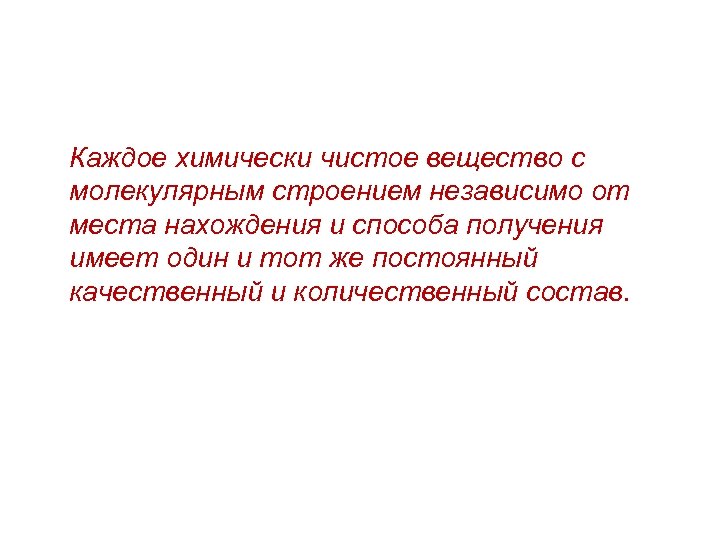 Каждое химически чистое вещество с молекулярным строением независимо от места нахождения и способа получения