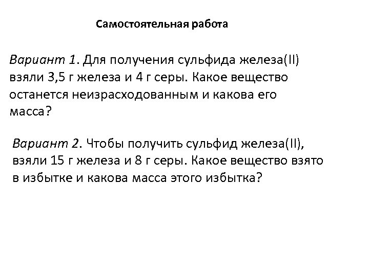 Самостоятельная работа Вариант 1. Для получения сульфида железа(II) взяли 3, 5 г железа и