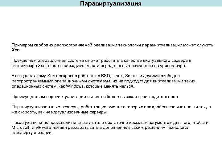 Паравиртуализация Примером свободно распространяемой реализации технологии паравиртуализации может служить Xen. Прежде чем операционная система