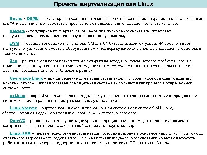 Проекты виртуализации для Linux Bochs и QEMU -- эмуляторы персональных компьютеров, позволяющие операционной системе,