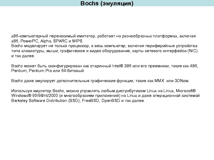 Bochs (эмуляция) x 86 -компьютерный переносимый имитатор, работает на разнообразных платформах, включая x 86,