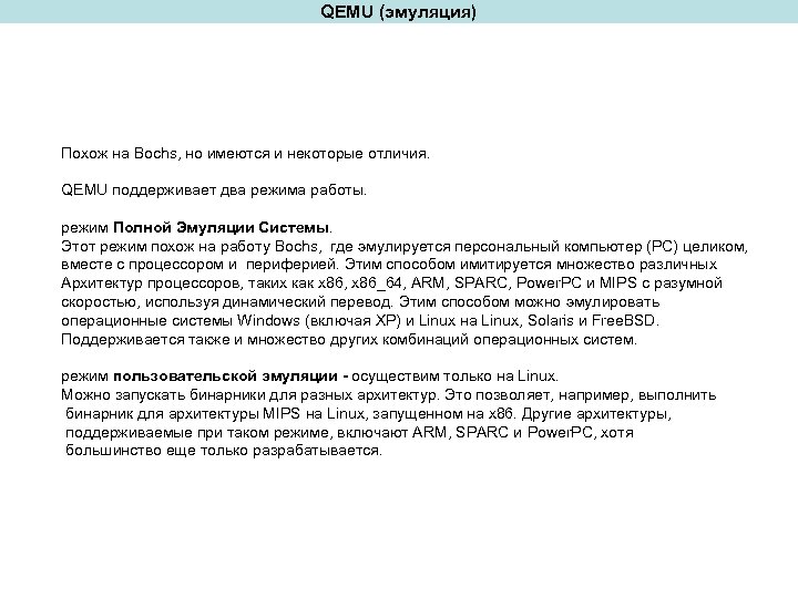 QEMU (эмуляция) Похож на Bochs, но имеются и некоторые отличия. QEMU поддерживает два режима