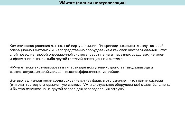 VMware (полная виртуализация) Коммерческое решение для полной виртуализации. Гипервизор находится между гостевой операционной системой