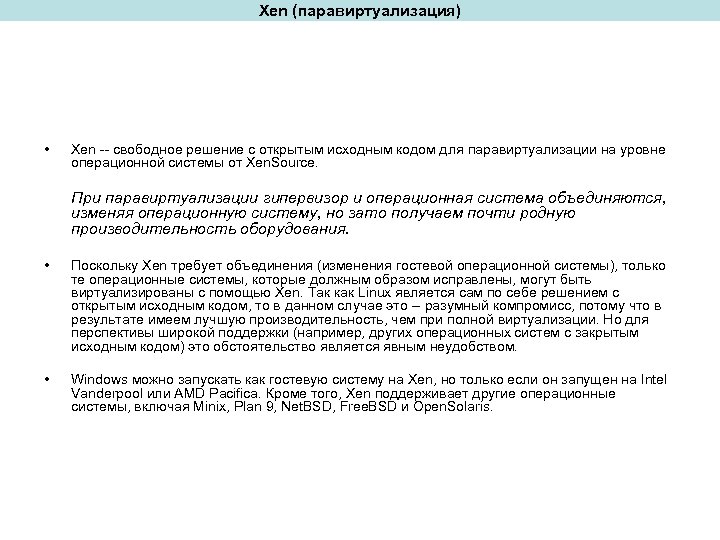 Xen (паравиртуализация) • Xen -- свободное решение с открытым исходным кодом для паравиртуализации на