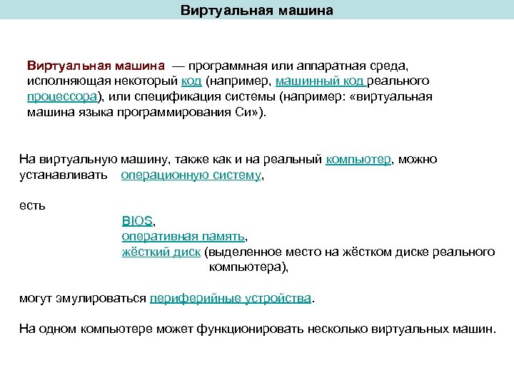 Виртуальная машина — программная или аппаратная среда, исполняющая некоторый код (например, машинный код реального