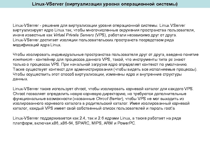 Linux-VServer (виртуализация уровня операционной системы) Linux-VServer - решение для виртуализации уровня операционной системы. Linux