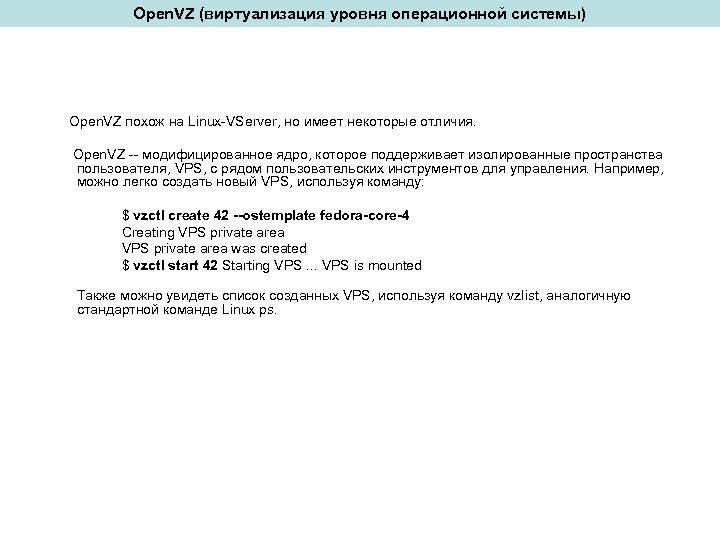 Open. VZ (виртуализация уровня операционной системы) Open. VZ похож на Linux-VServer, но имеет некоторые