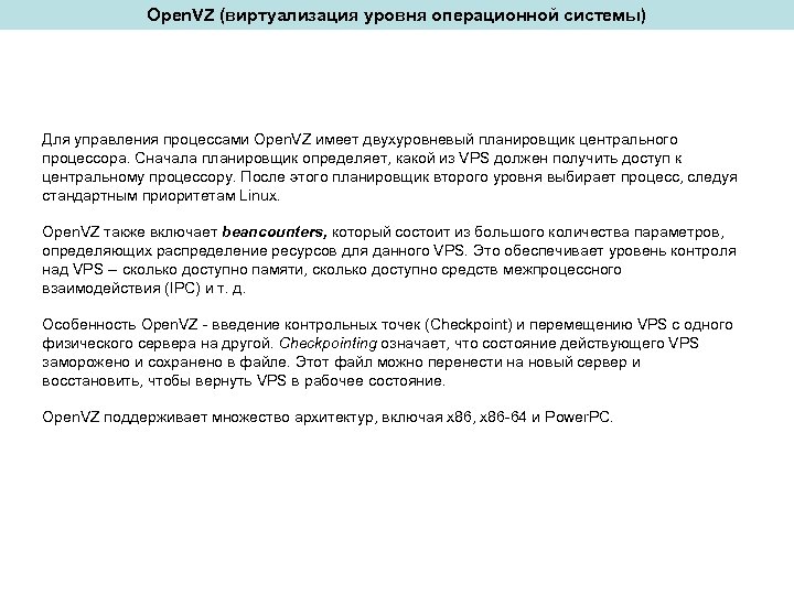 Open. VZ (виртуализация уровня операционной системы) Для управления процессами Open. VZ имеет двухуровневый планировщик